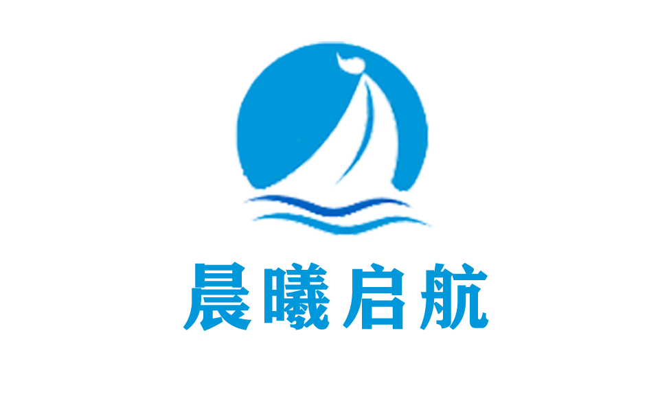 晨曦启航